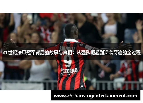 21世纪法甲冠军背后的故事与真相：从强队崛起到逆袭奇迹的全过程