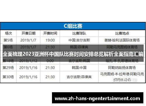 全面梳理2023亚洲杯中国队比赛时间安排总览解析全面指南汇编