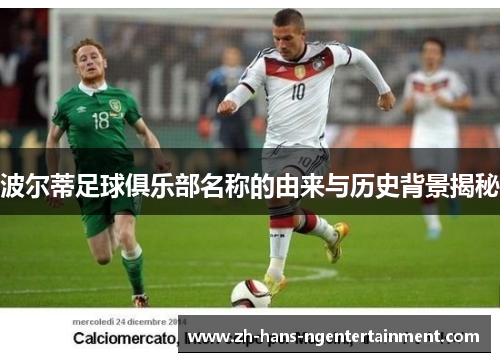 波尔蒂足球俱乐部名称的由来与历史背景揭秘