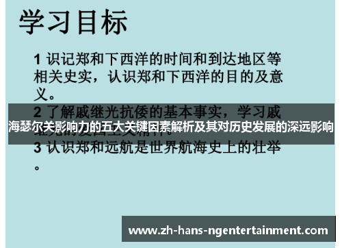 海瑟尔关影响力的五大关键因素解析及其对历史发展的深远影响