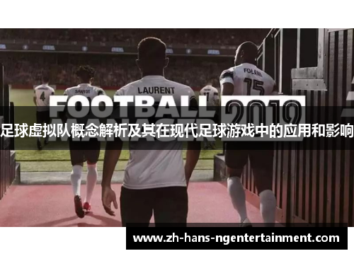 足球虚拟队概念解析及其在现代足球游戏中的应用和影响
