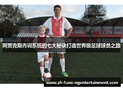阿贾克斯青训系统的七大秘诀打造世界级足球球员之路