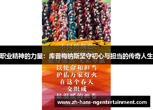 职业精神的力量:库普梅纳斯坚守初心与担当的传奇人生 职业精神的力量:库普梅纳斯坚守初心与担当的传奇人生