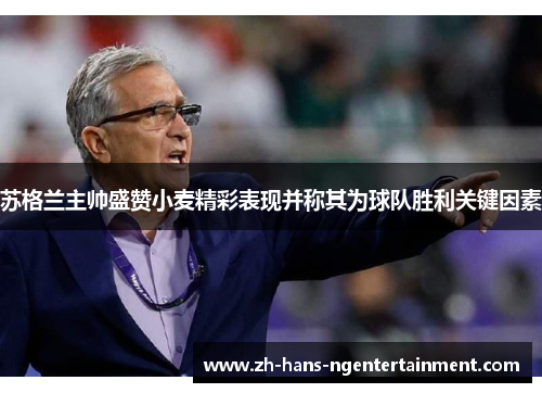 苏格兰主帅盛赞小麦精彩表现并称其为球队胜利关键因素