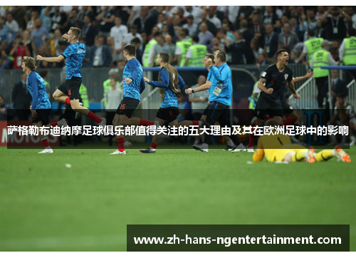 萨格勒布迪纳摩足球俱乐部值得关注的五大理由及其在欧洲足球中的影响