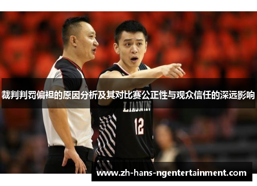 裁判判罚偏袒的原因分析及其对比赛公正性与观众信任的深远影响 裁判判罚偏袒的原因分析及其对比赛公正性与观众信任的深远影响