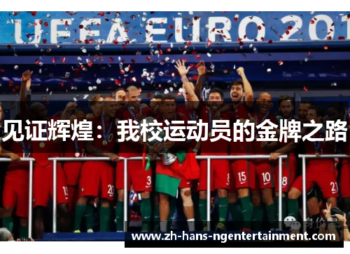 见证辉煌:我校运动员的金牌之路 见证辉煌:我校运动员的金牌之路