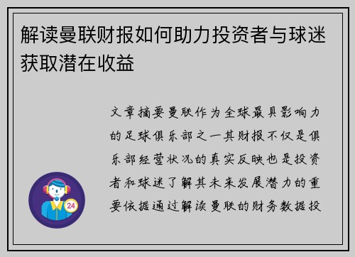解读曼联财报如何助力投资者与球迷获取潜在收益 解读曼联财报如何助力投资者与球迷获取潜在收益