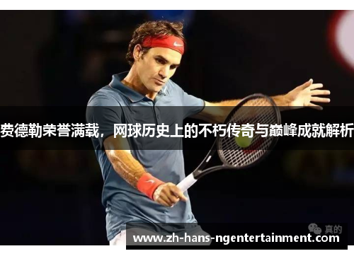 费德勒荣誉满载，网球历史上的不朽传奇与巅峰成就解析