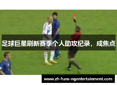 足球巨星刷新赛季个人助攻纪录，成焦点