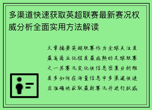 多渠道快速获取英超联赛最新赛况权威分析全面实用方法解读