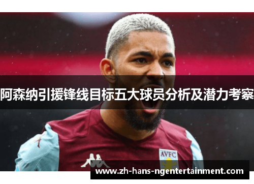 阿森纳引援锋线目标五大球员分析及潜力考察 阿森纳引援锋线目标五大球员分析及潜力考察