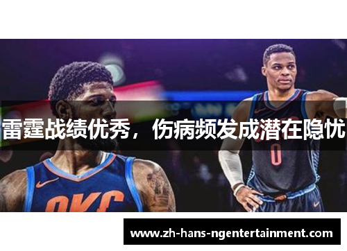 雷霆战绩优秀,伤病频发成潜在隐忧 雷霆战绩优秀,伤病频发成潜在隐忧