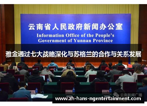 雅金通过七大战略深化与苏格兰的合作与关系发展