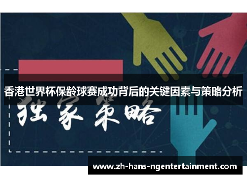 香港世界杯保龄球赛成功背后的关键因素与策略分析