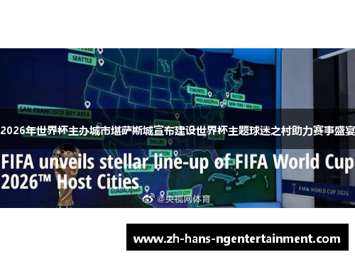 2026年世界杯主办城市堪萨斯城宣布建设世界杯主题球迷之村助力赛事盛宴