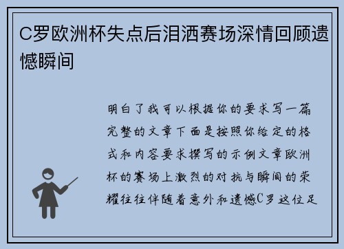 C罗欧洲杯失点后泪洒赛场深情回顾遗憾瞬间