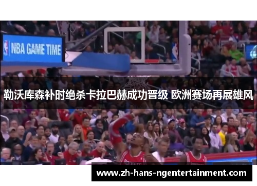 勒沃库森补时绝杀卡拉巴赫成功晋级 欧洲赛场再展雄风