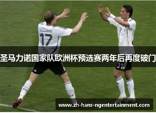 圣马力诺国家队欧洲杯预选赛两年后再度破门