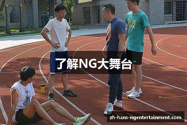 了解NG大舞台