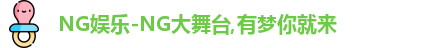 NG大舞台